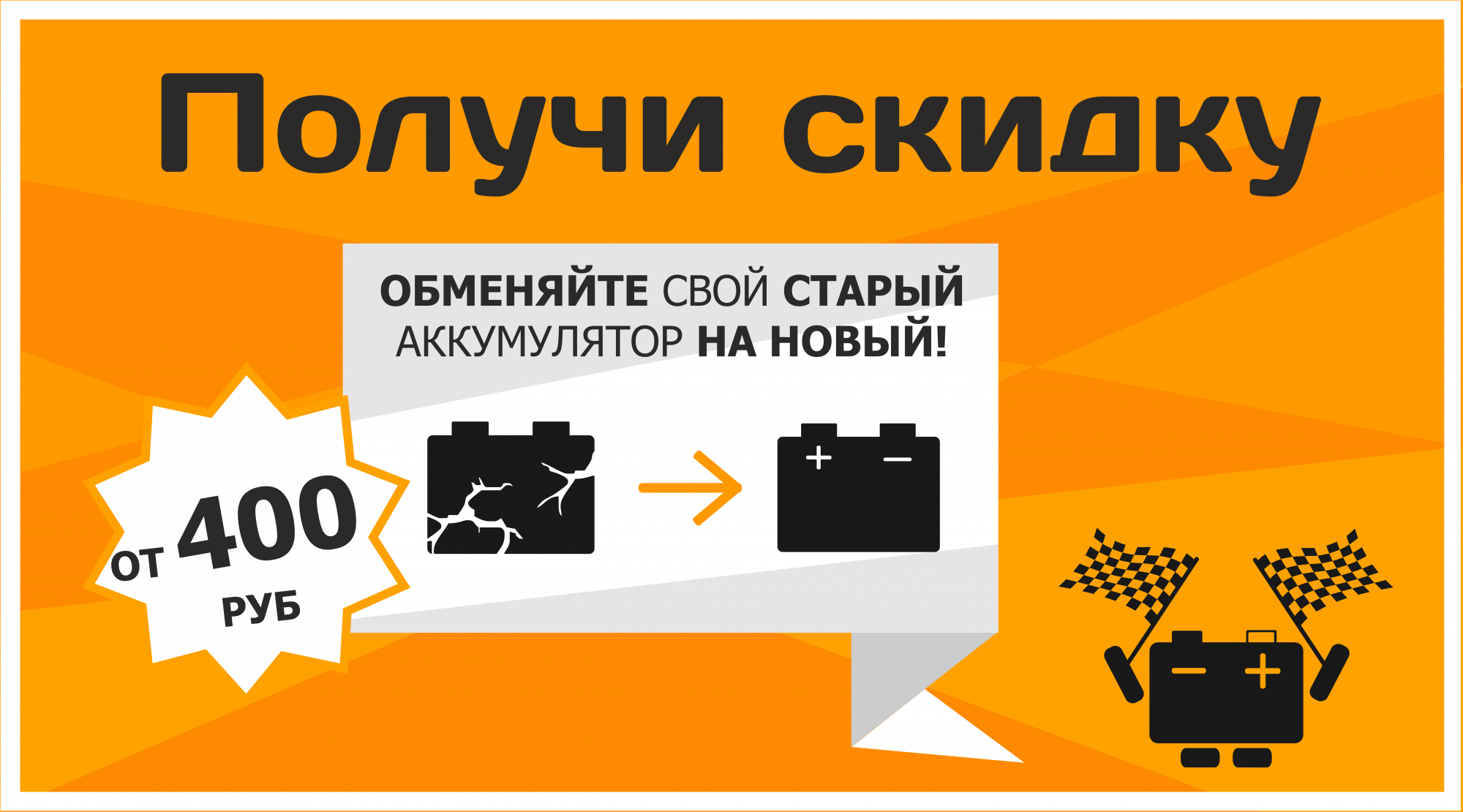 Сдай свой старый аккумулятор и получи скидку на новый от 400 до 2 000 руб! Сдай свой старый аккумулятор и получи скидку на новый от 400 до 2 000 руб!